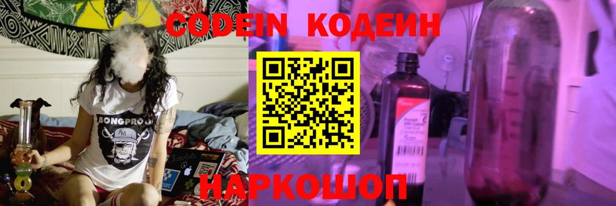 Кодеиновый сироп Lean Purple Drank  Вход с VPN  Минеральные Воды 